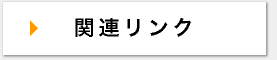ナビゲーション・ボタン　関連リンクへ
