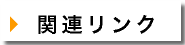 ナビゲーション・ボタン　関連リンクへ