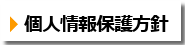 ナビゲーション・ボタン　個人情報保護方針へ
