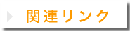 ナビゲーション・ボタン　関連リンクへ