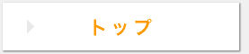ナビゲーション・ボタン　トップへ