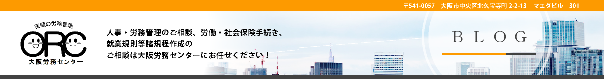 大阪労務センター　ブログページヘッダー