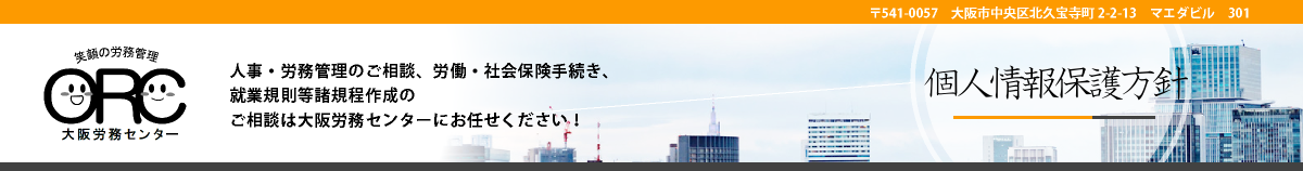 大阪労務センター　ブログページヘッダー