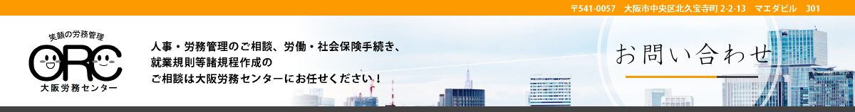 大阪労務センター　ブログページヘッダー