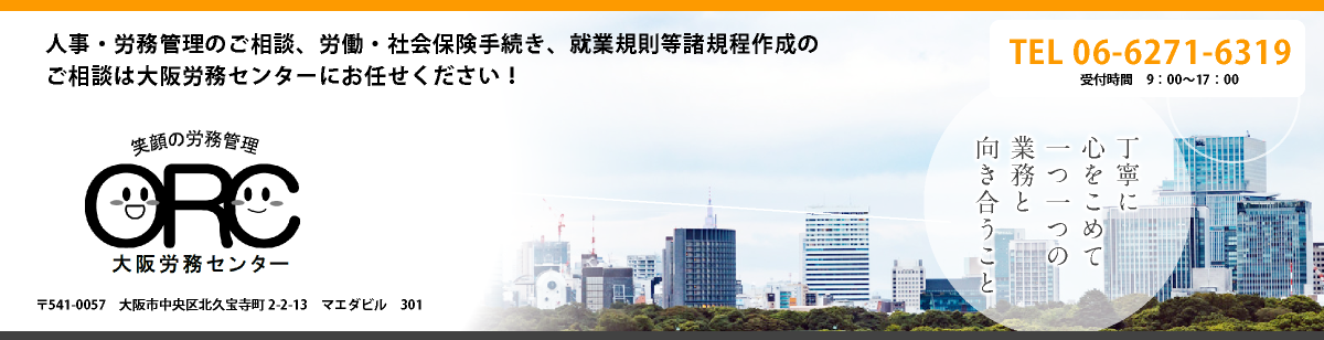 大阪労務センター　トップページヘッダー