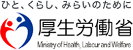 厚生労働省