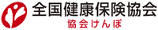 全国健康保険協会